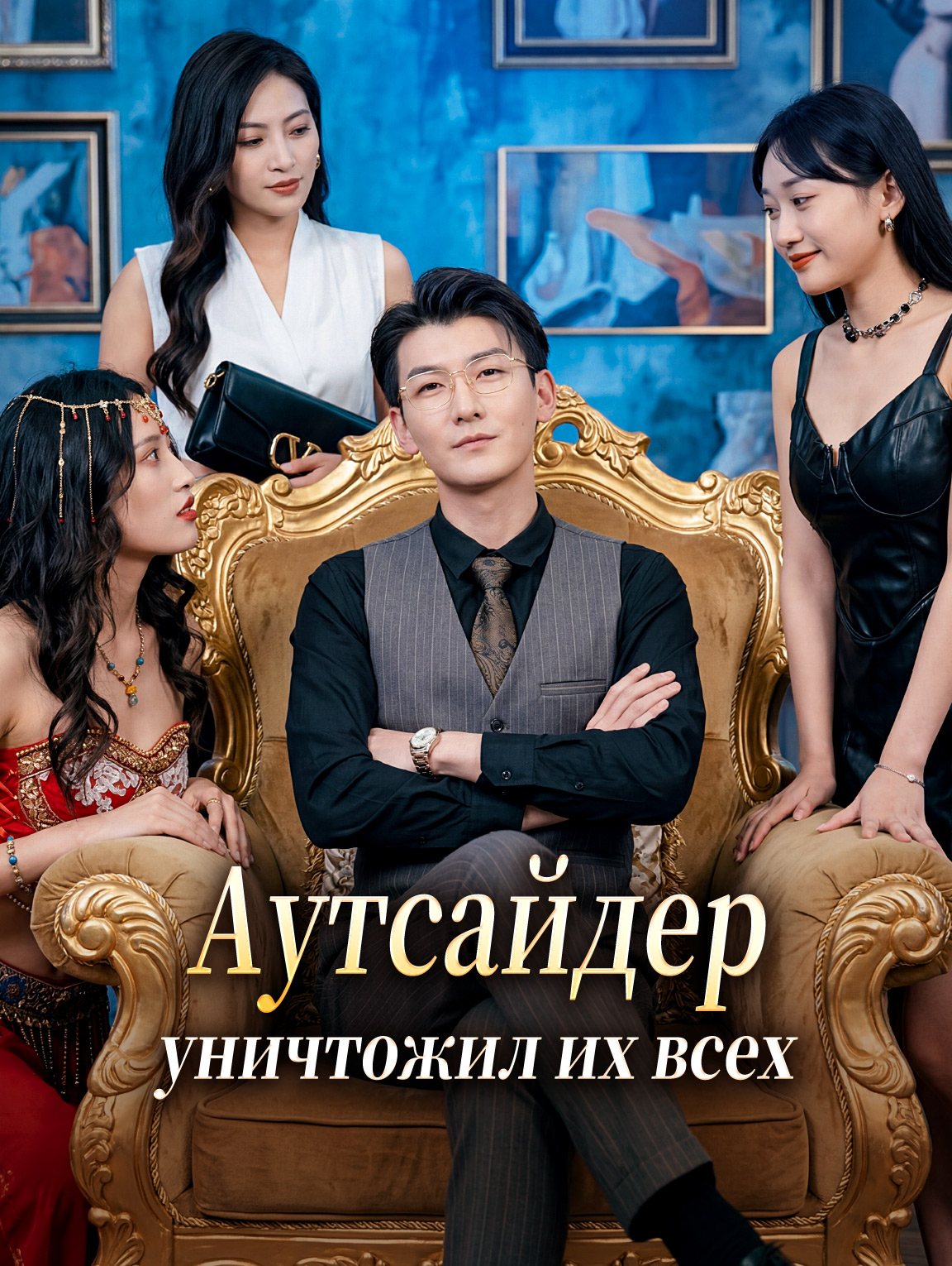 Аутсайдер уничтожил их всех