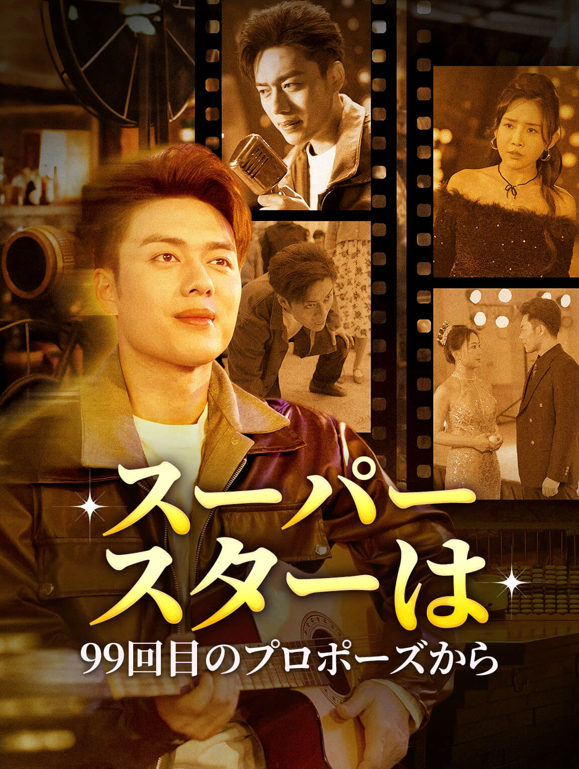 スーパースターは99回目のプロポーズから