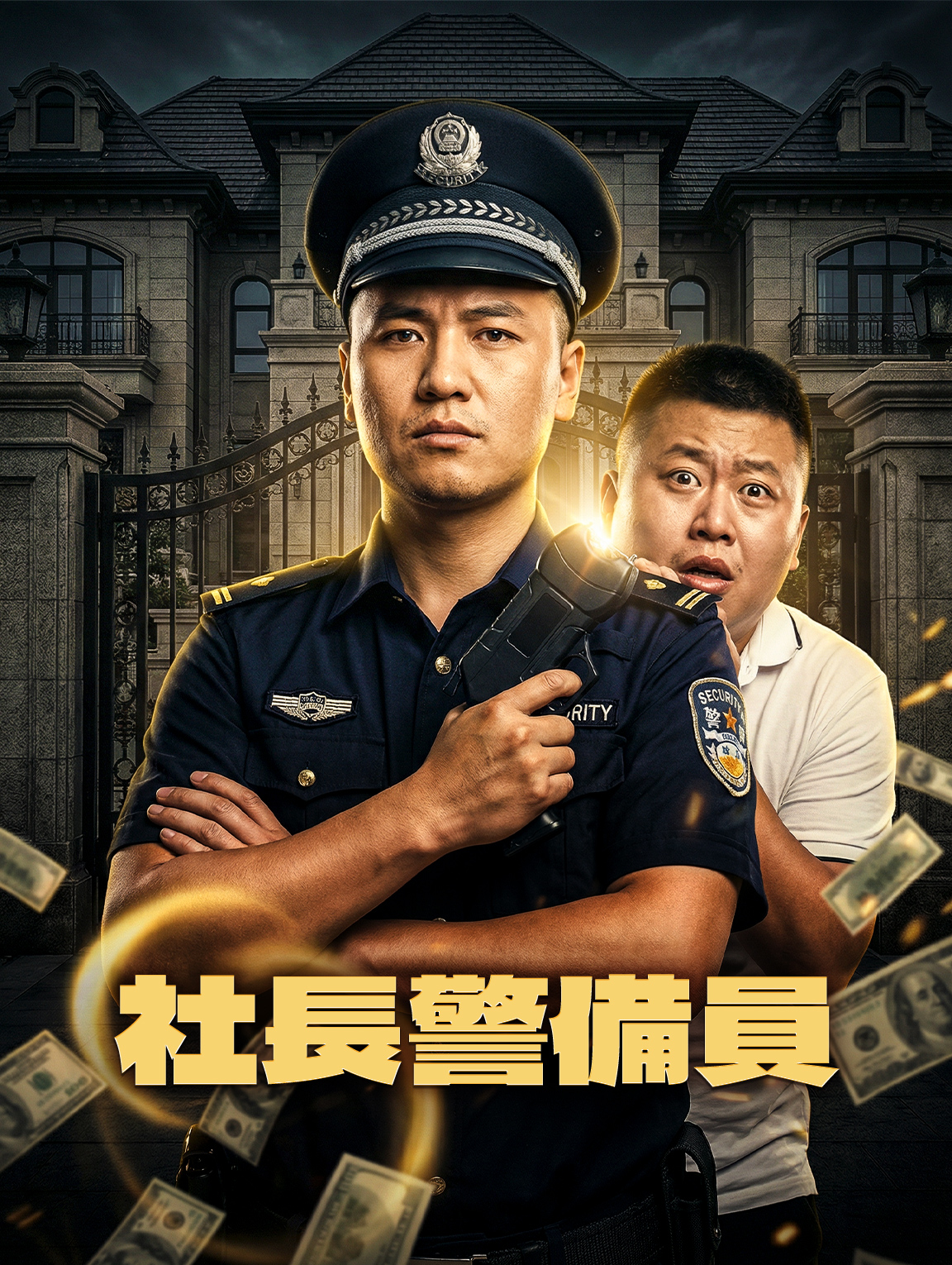 社長警備員