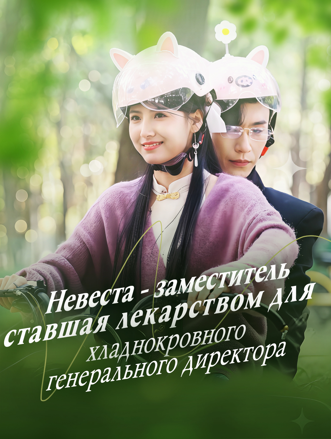 Невеста-заменитель,ставшая лекарством для хладнокровного генерального директора