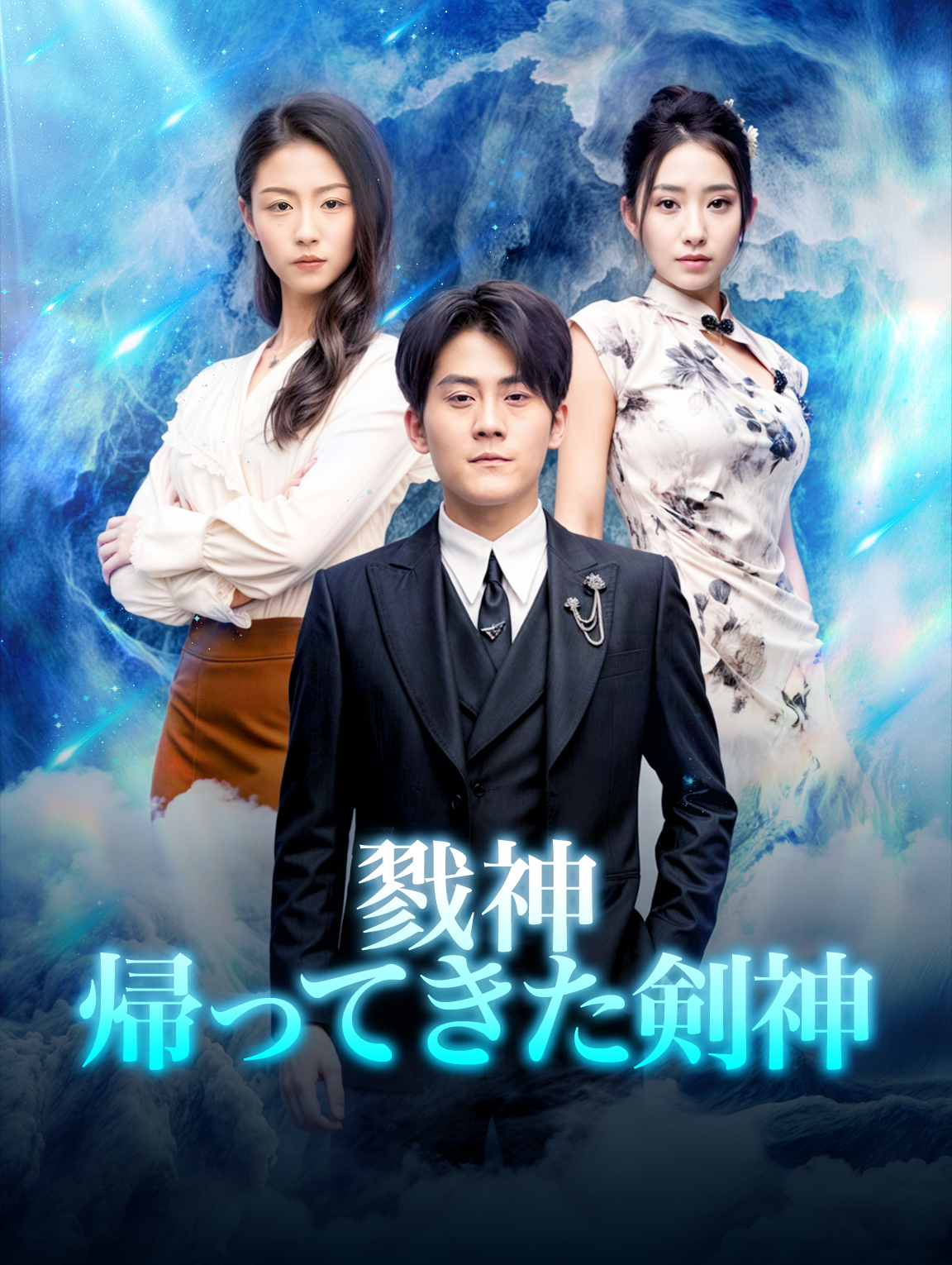 戮神 帰ってきた剣神