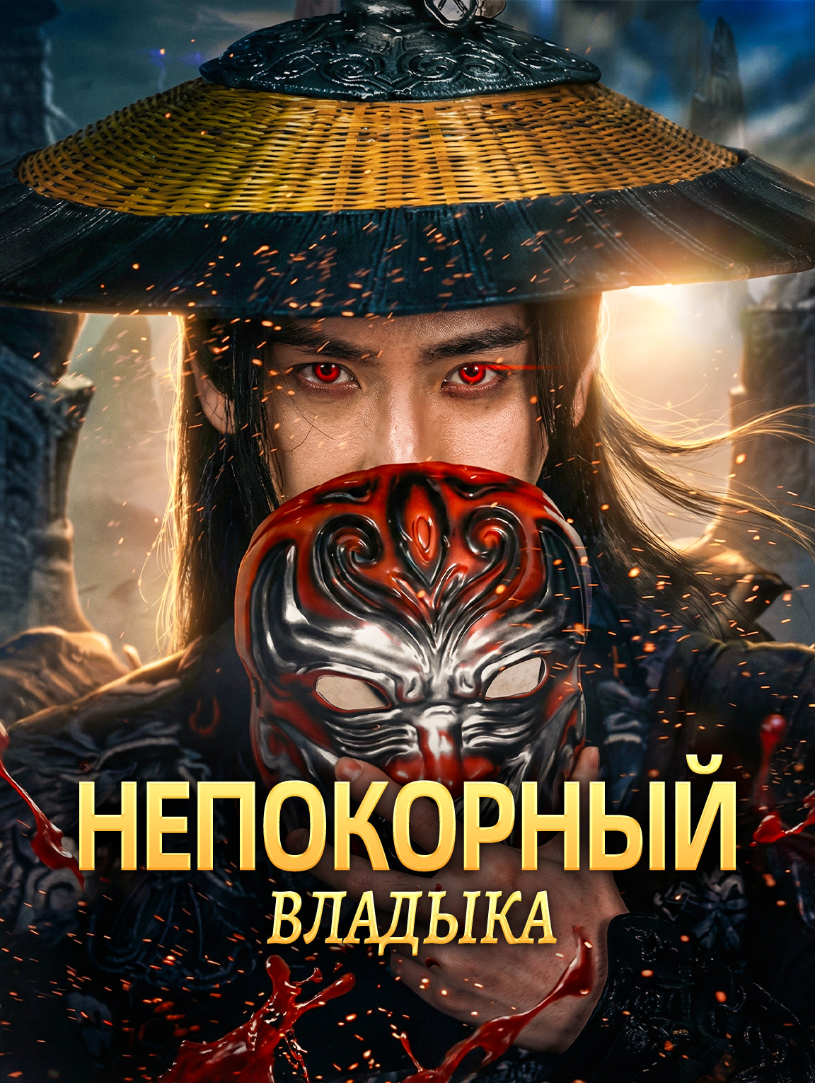 Непокорный владыка