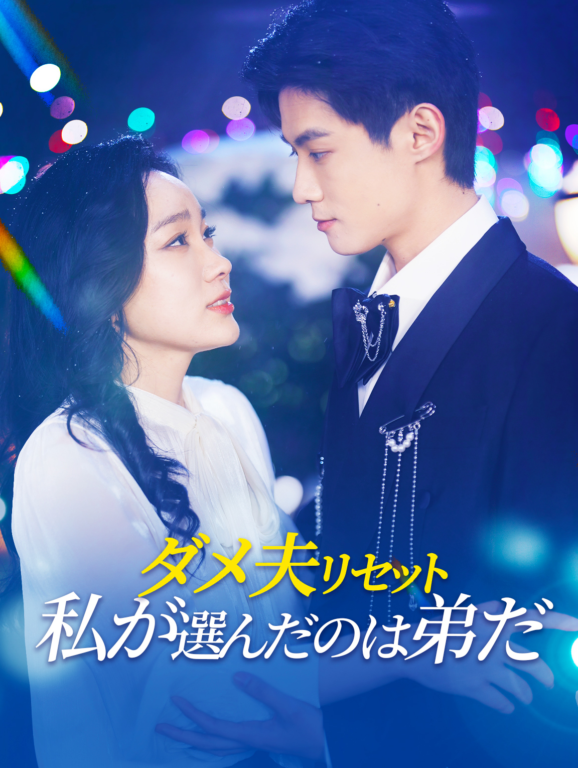 ダメ夫リセット 私が選んだのは弟だ