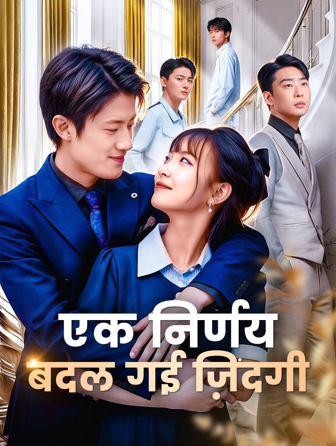 एक निर्णय, बदल गई ज़िंदगी