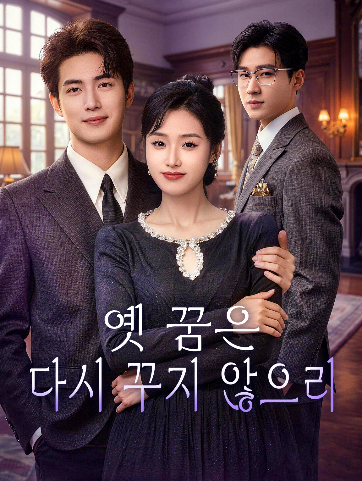 옛 꿈은 다시 꾸지 않으리