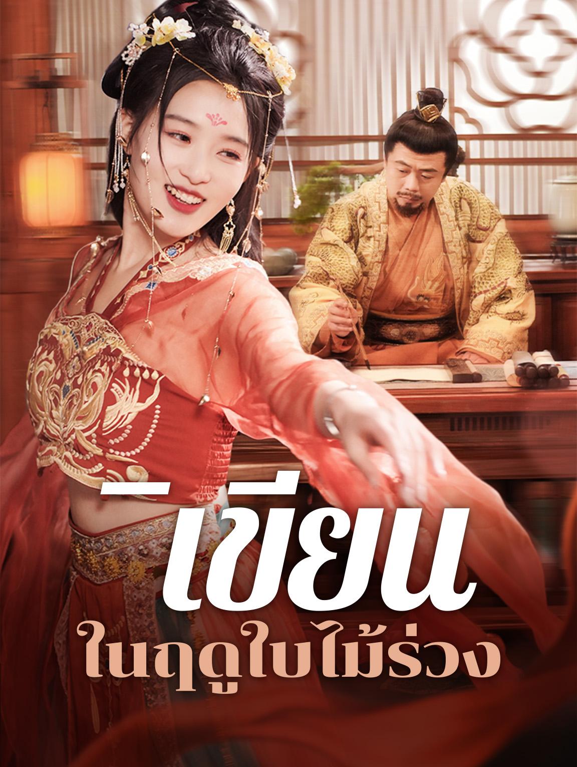 ิเขียนในฤดูใบไม้ร่วง