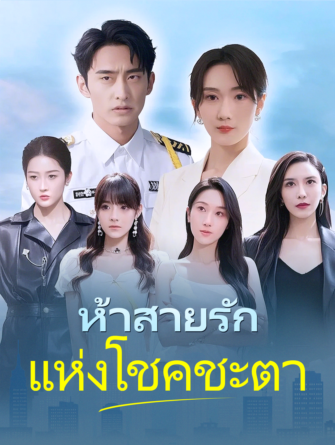 ห้าสายรักแห่งโชคชะตา