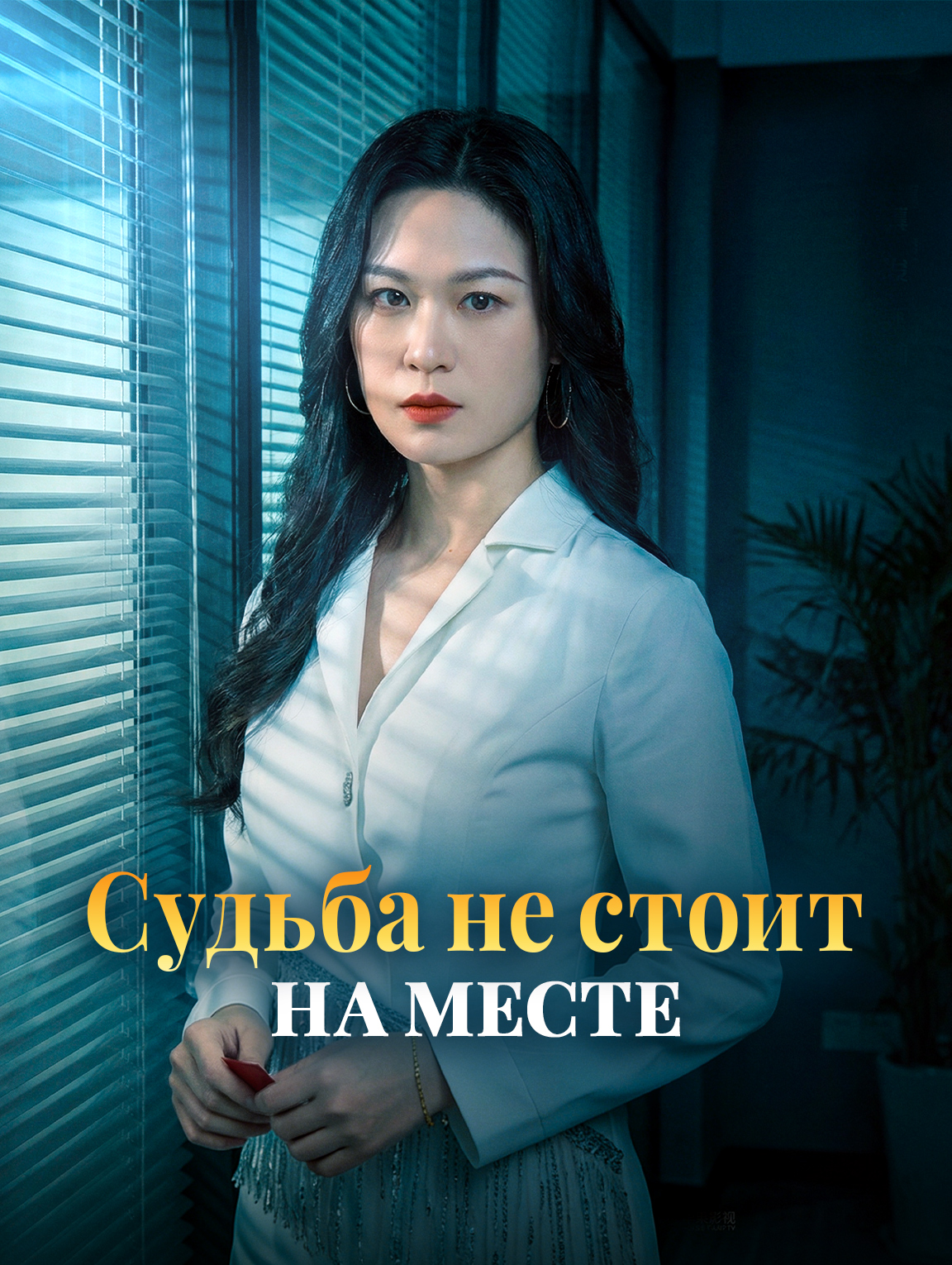 Судьба не стоит на месте