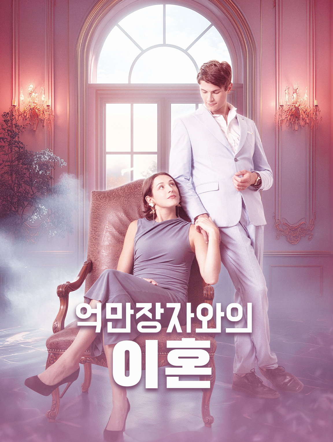 억만장자와의 이혼