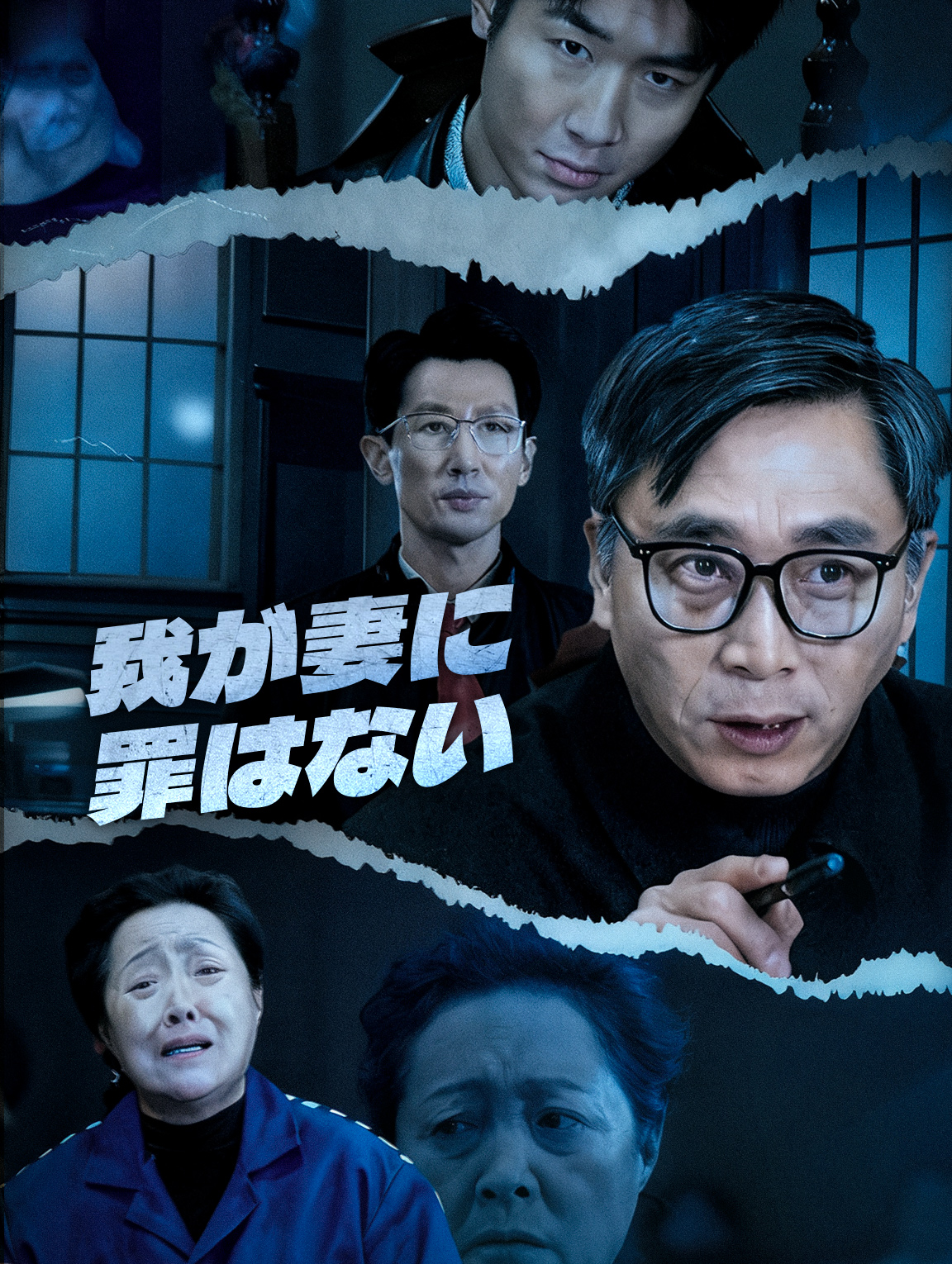 我が妻に罪はない