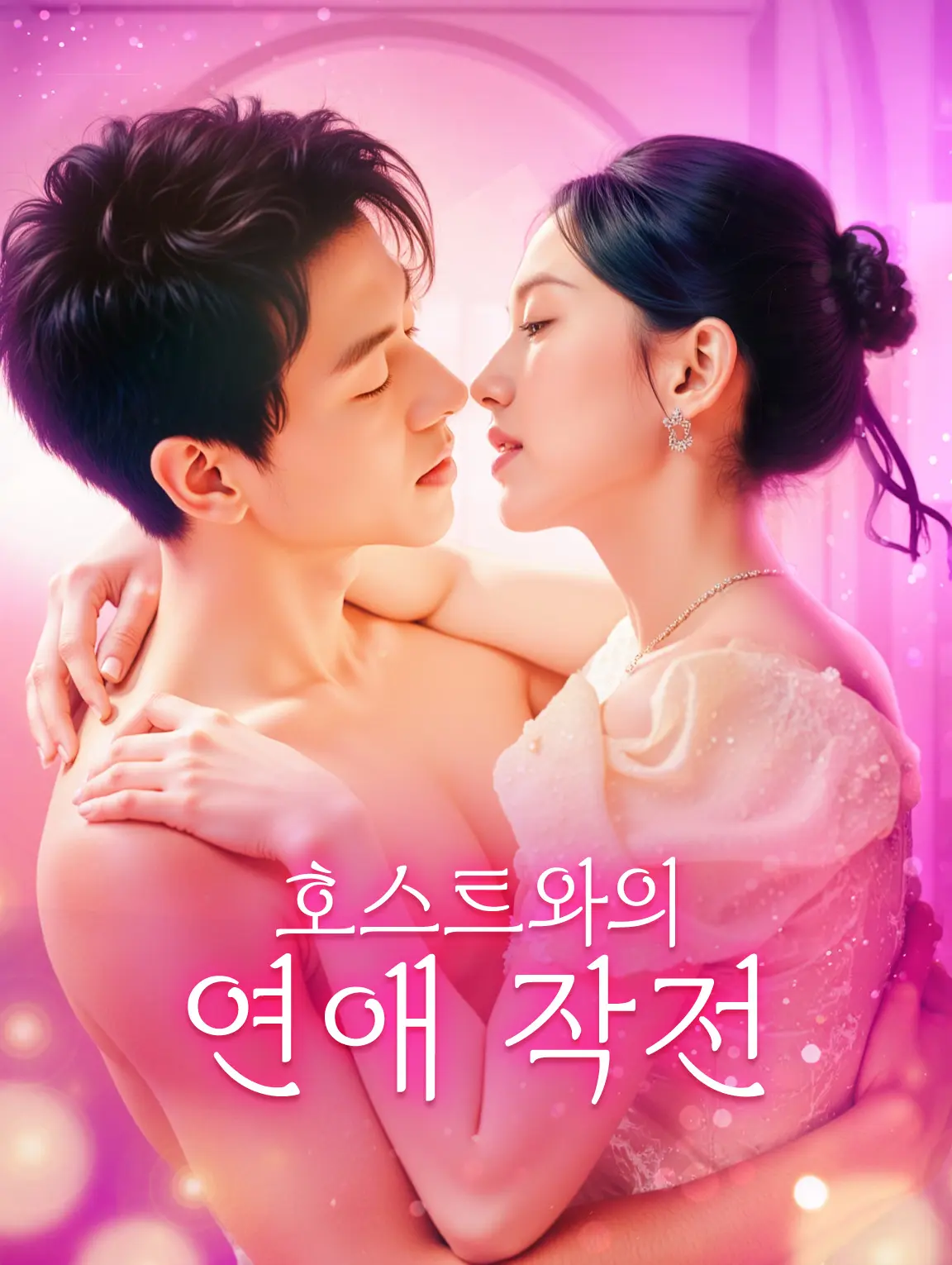 호스트와의 연애 작전