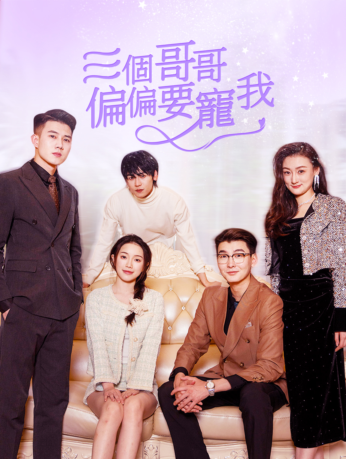 三個哥哥偏偏要寵我