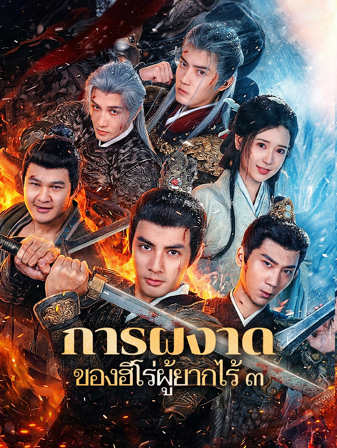 การผงาด ของฮีโร่ผู้ยากไร้ ๓
