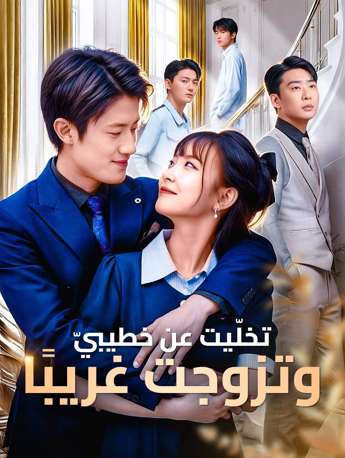 تخلّيت عن خطيبيّ، وتزوجت غريبًا