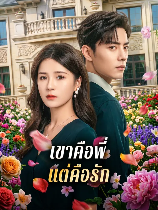 โปสเตอร์ เขาคือพี่ แต่คือรัก