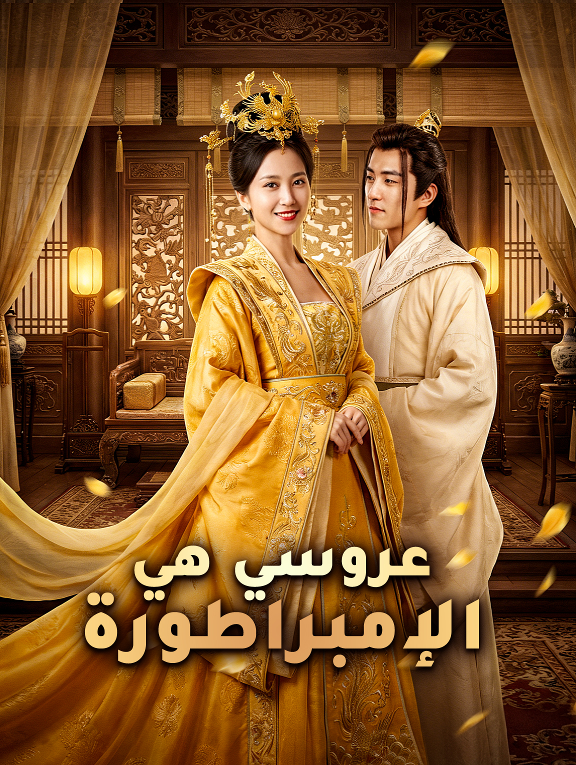 صورة الحلقة 2 من عروسي هي الإمبراطورة
