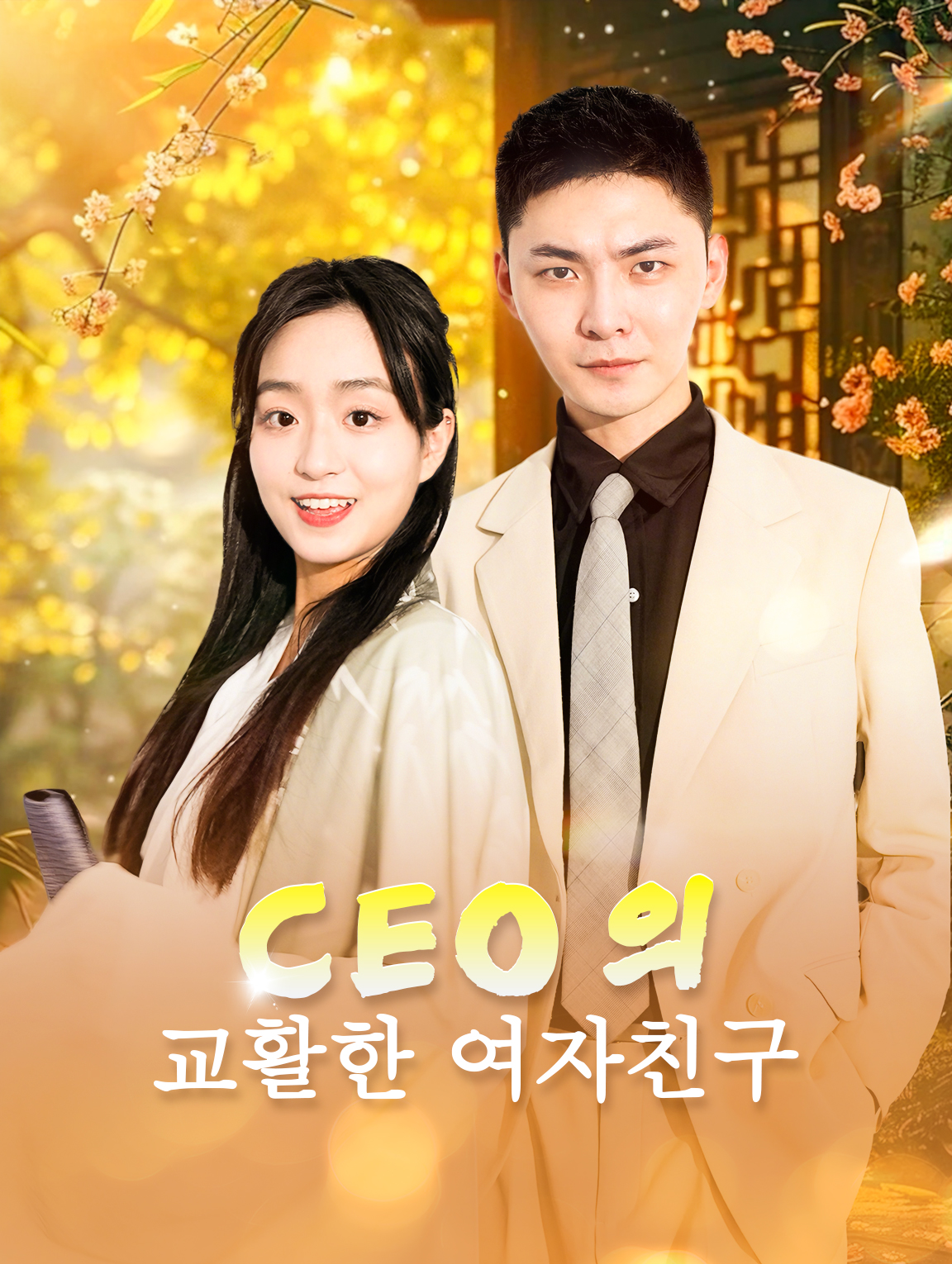 CEO의교활한 여자친구