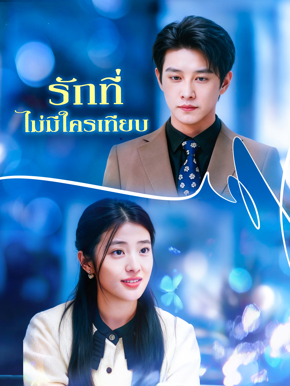 รักที่ ไม่มีใครเทียบ