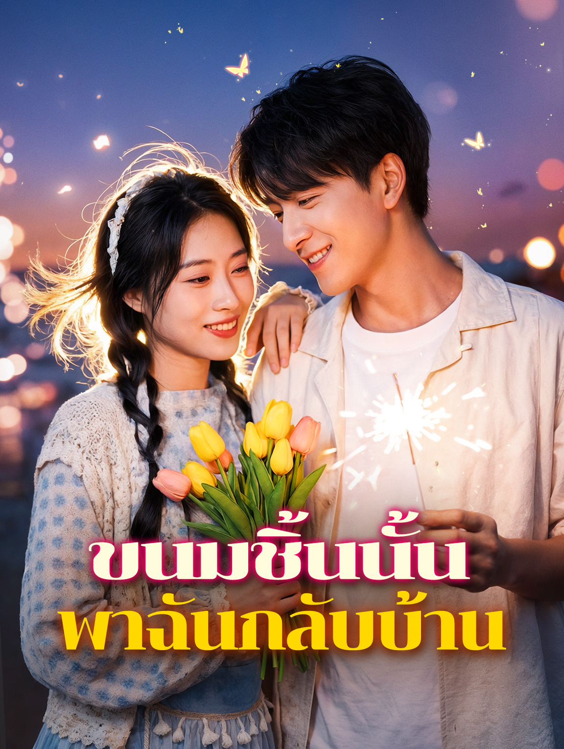 ขนมชิ้นนั้น พาฉันกลับบ้าน