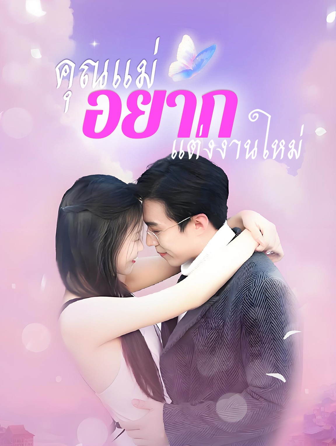 คุณแม่อยากแต่งงานใหม่