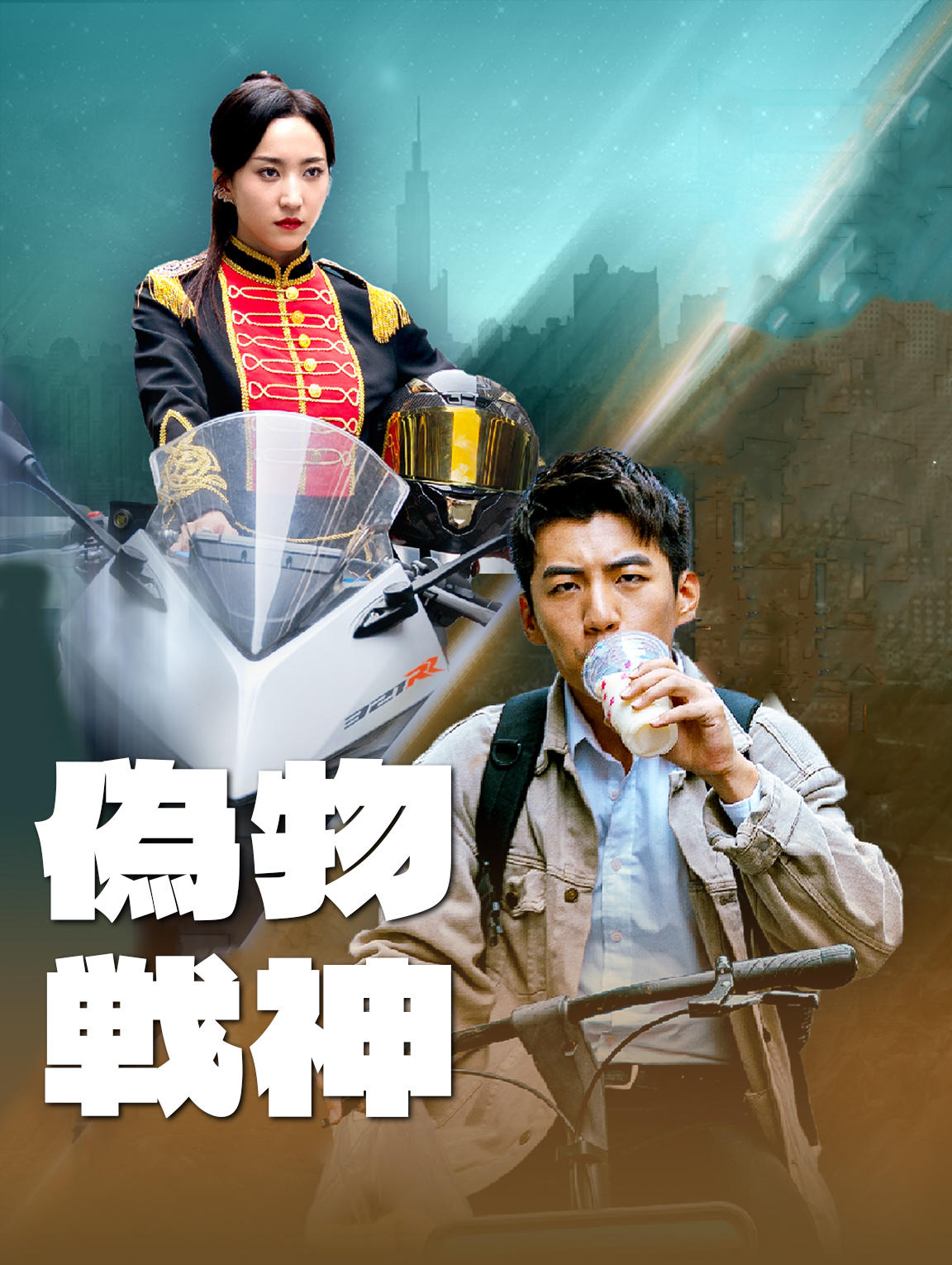 偽物戦神
