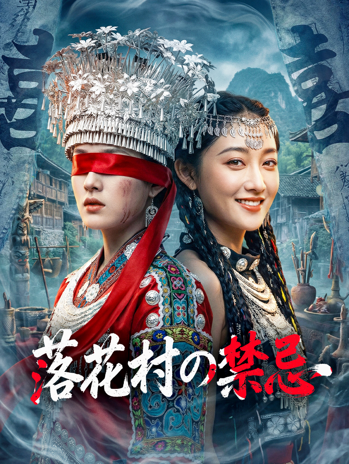 落花村の禁忌
