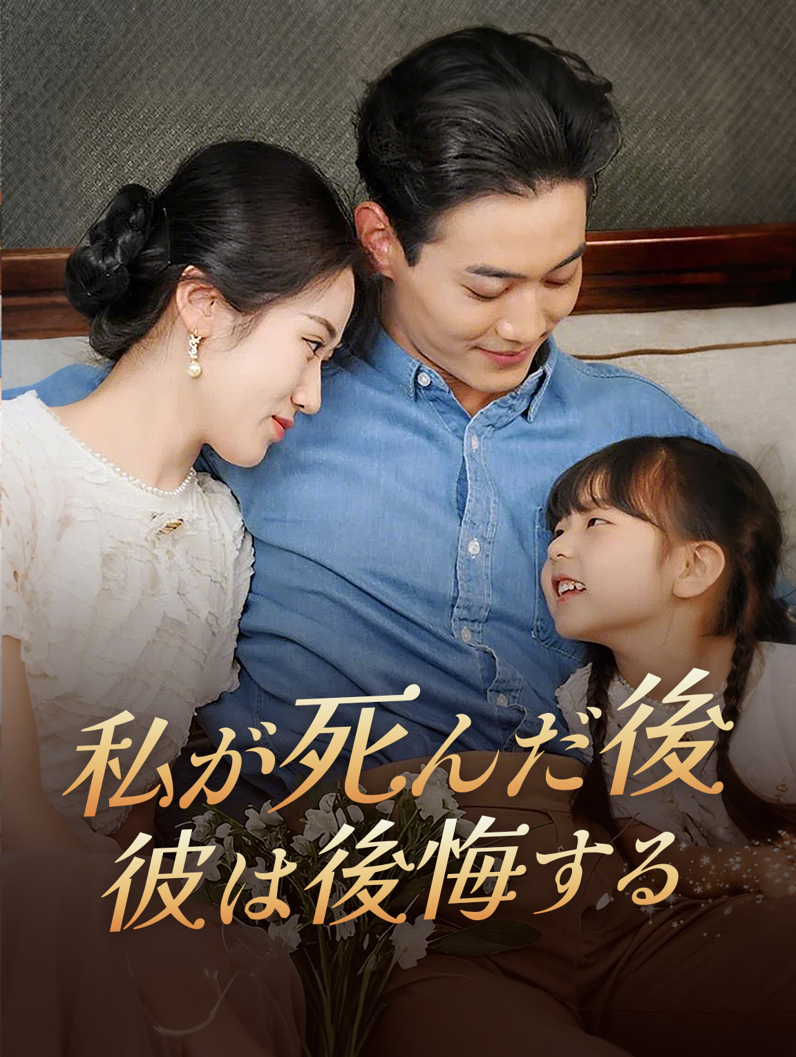私が死んだ後彼は後悔する