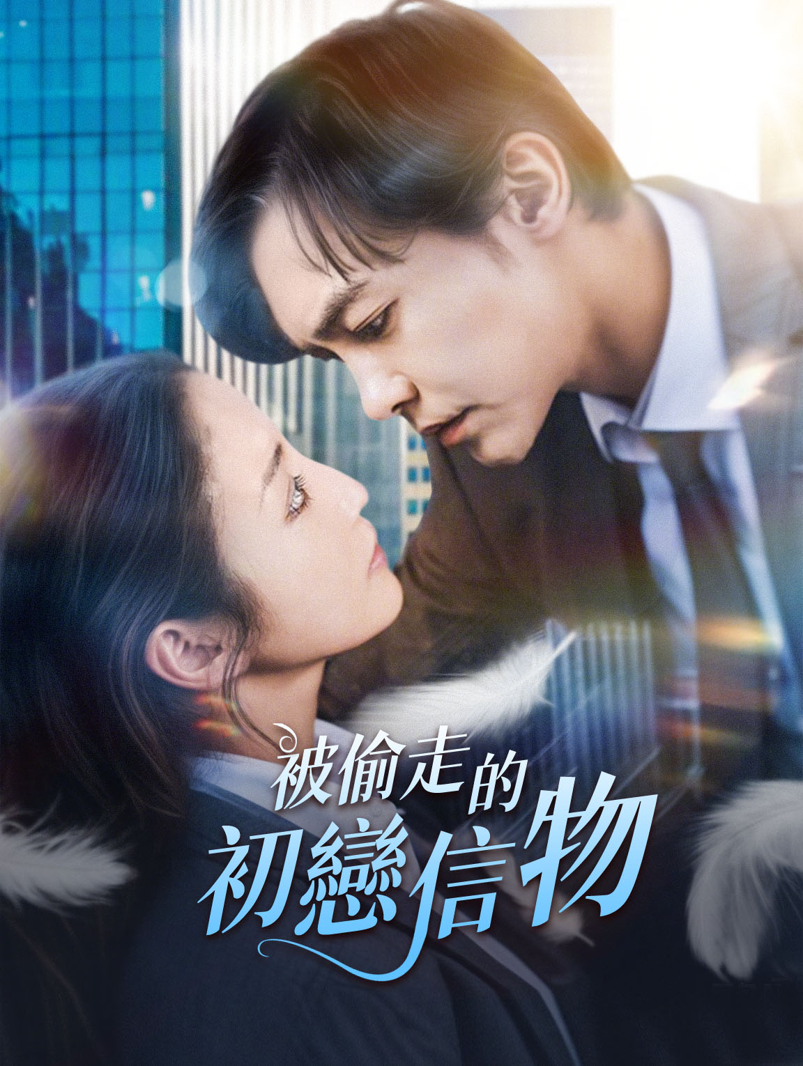 被偷走的初戀信物