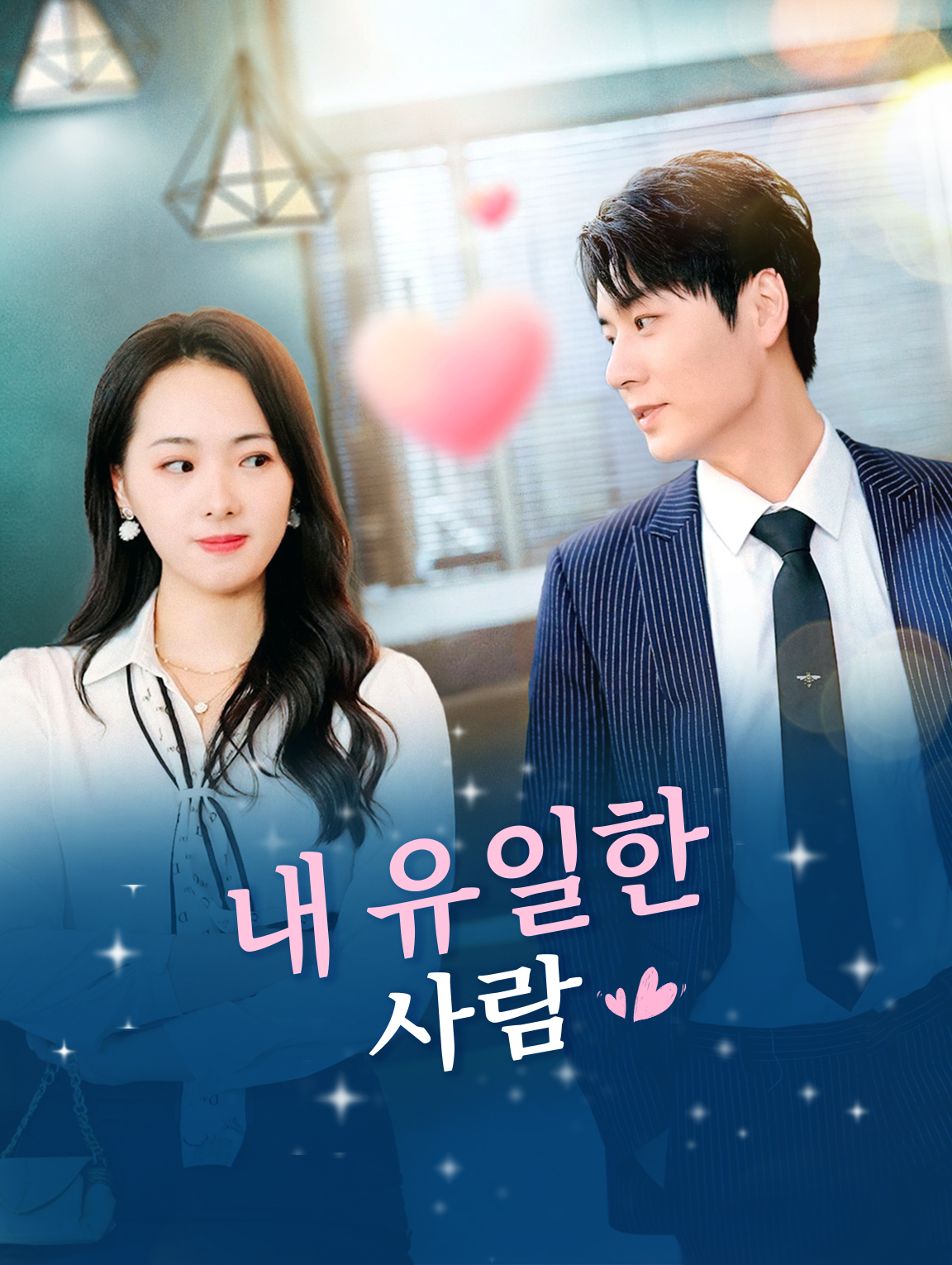 내 유일한 사람