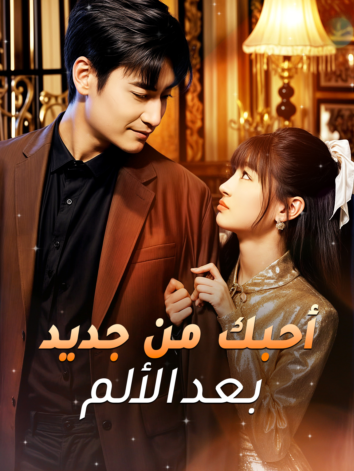 حبك مجددًا بعد الألم