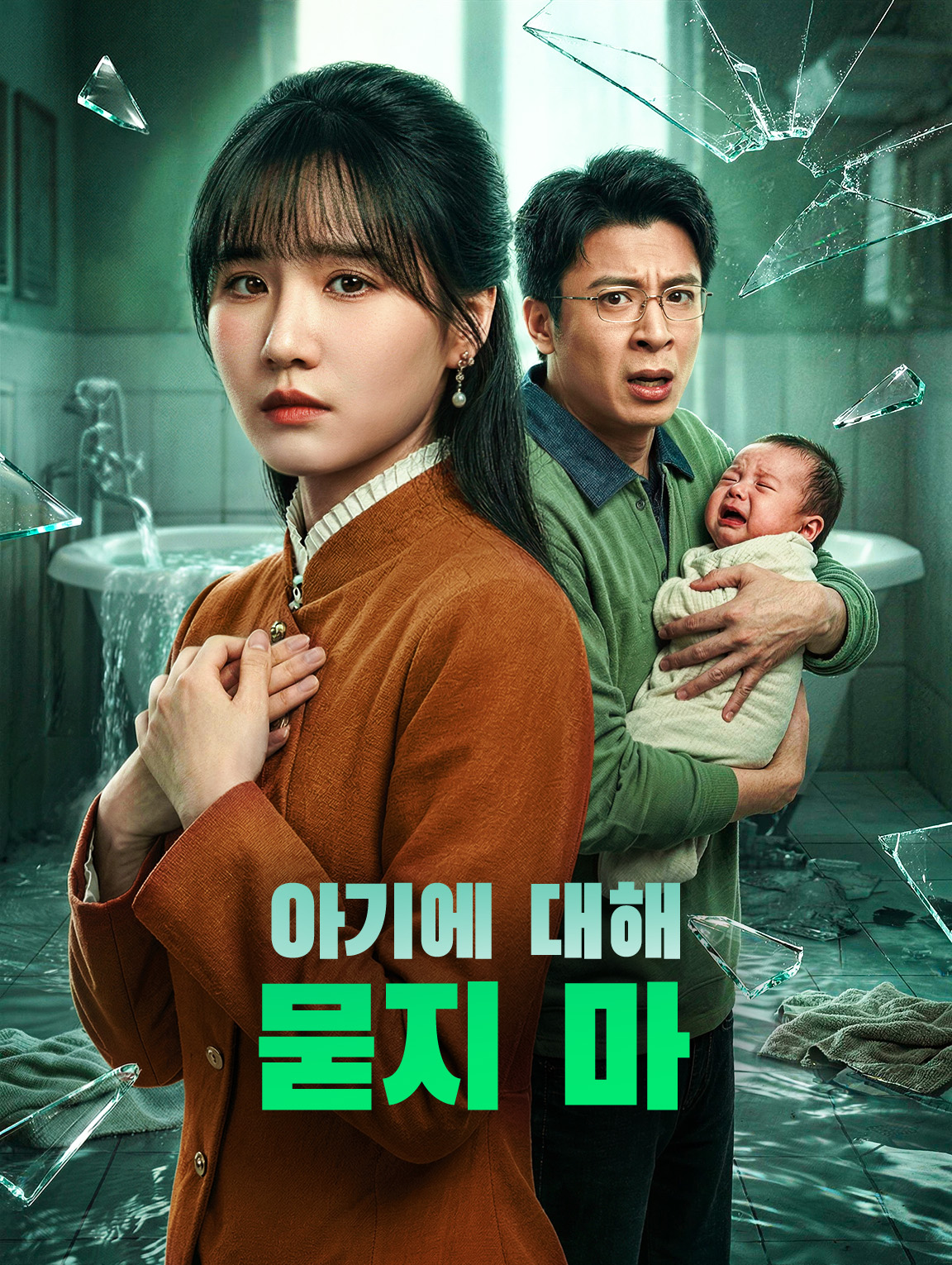 아기에 대해 묻지 마