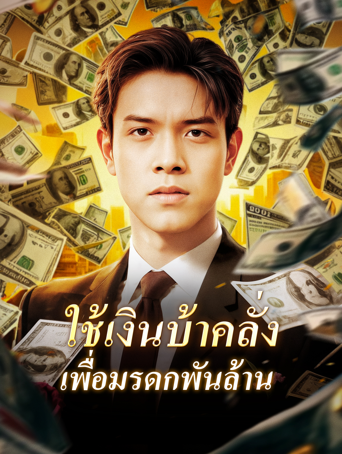 ใช้เงินบ้าคลั่งเพื่อมรดกพันล้าน