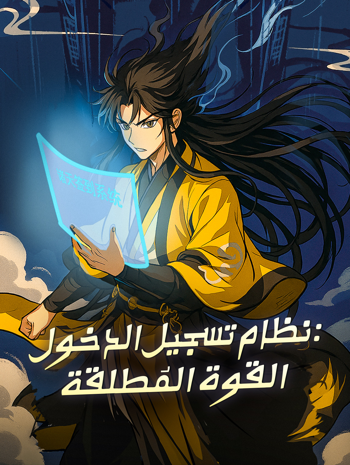 نظام تسجيل الدخول: القوة المُطلقة