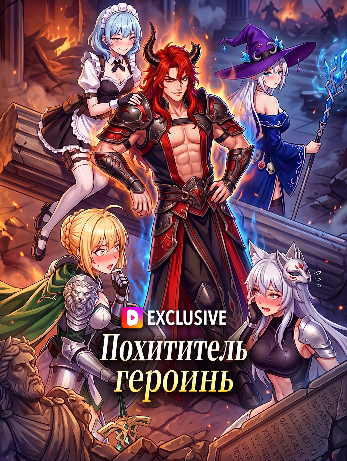 Похититель героинь