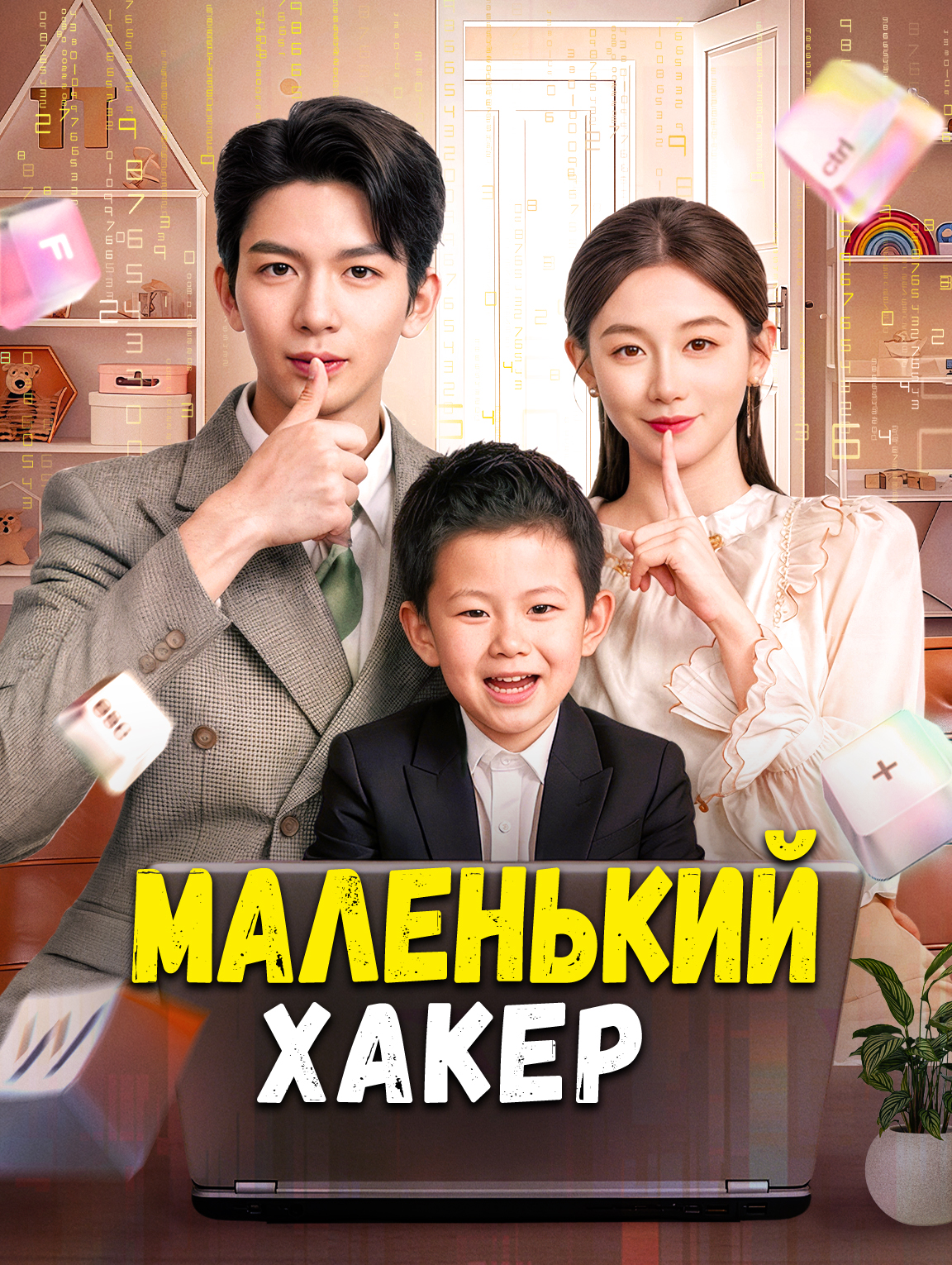 Маленький хакер
