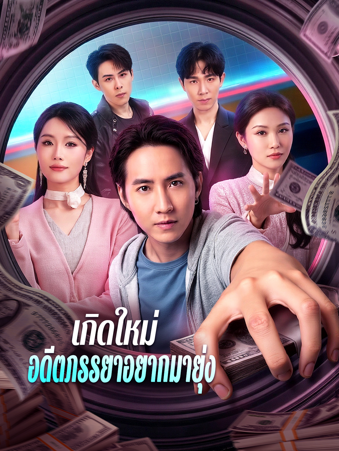 เกิดใหม่ อดีตภรรยาอยากมายุ่ง