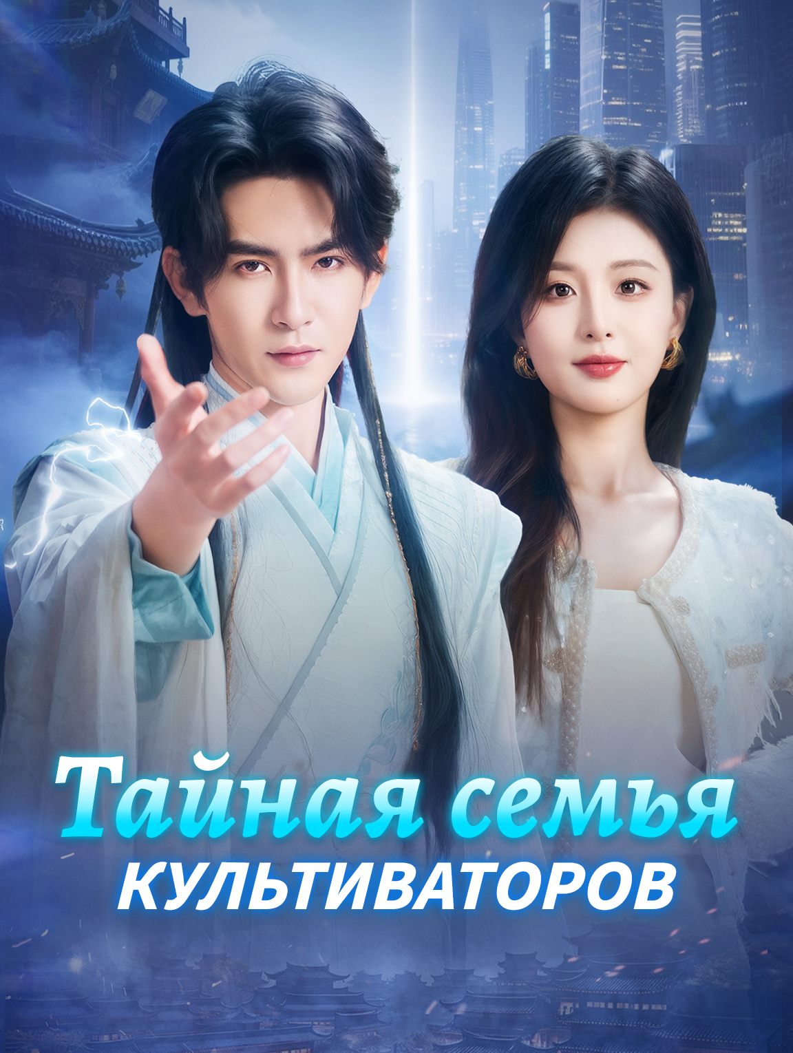 Тайная семья культиваторов