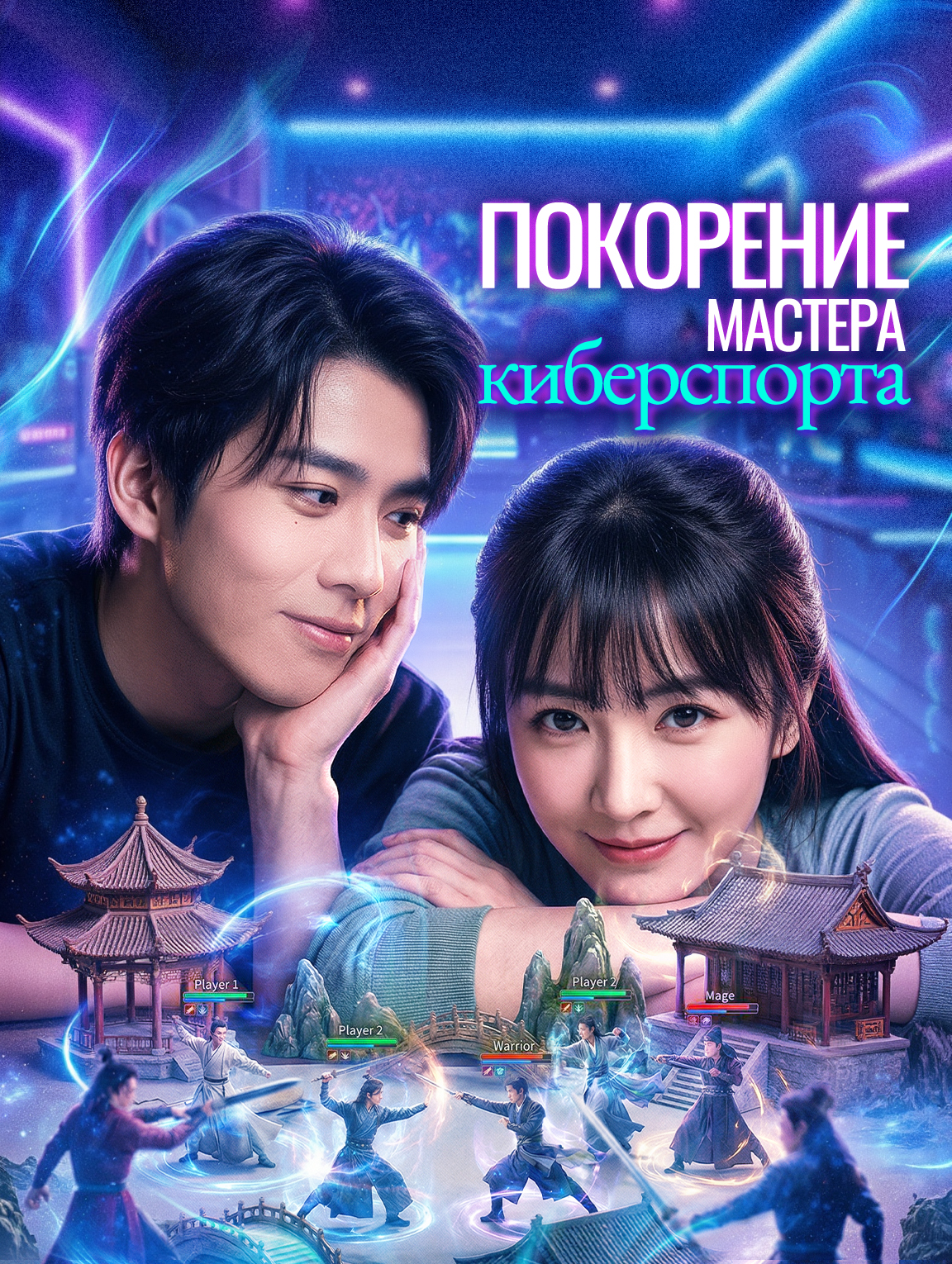 Покорение мастера киберспорта