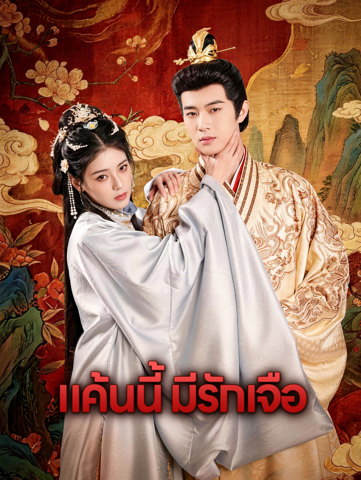 แค้นนี้ มีรักเจือ