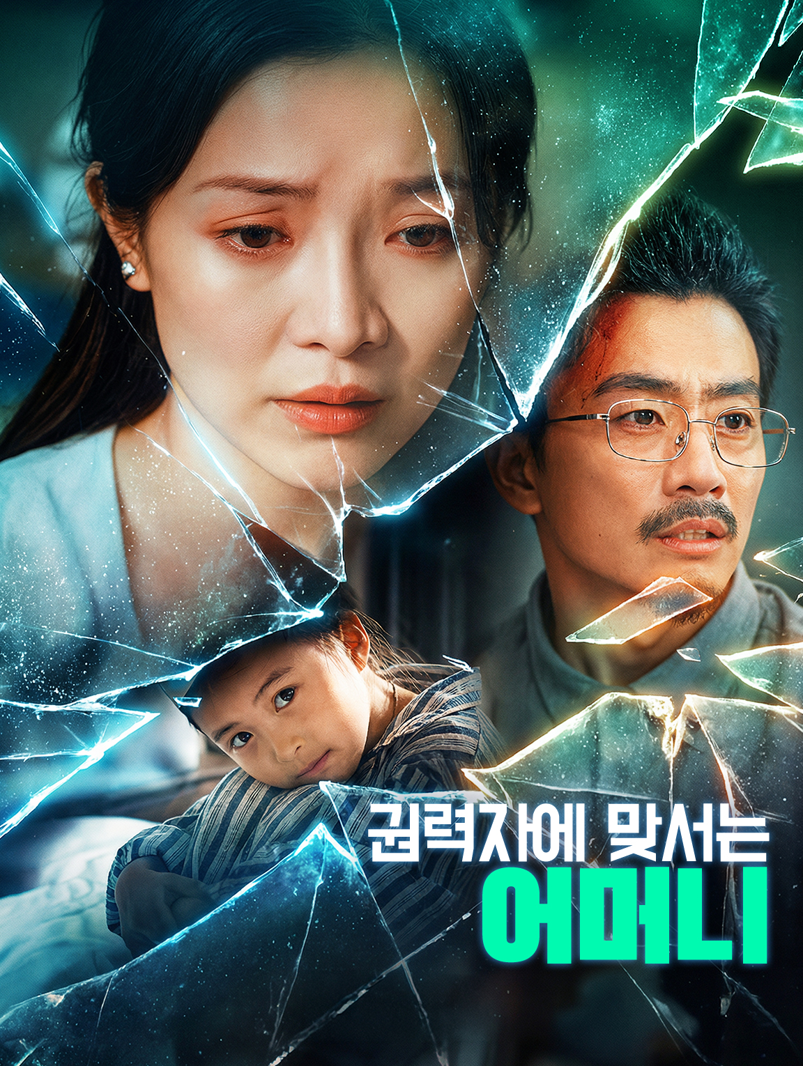 권력자에 맞서는 어머니