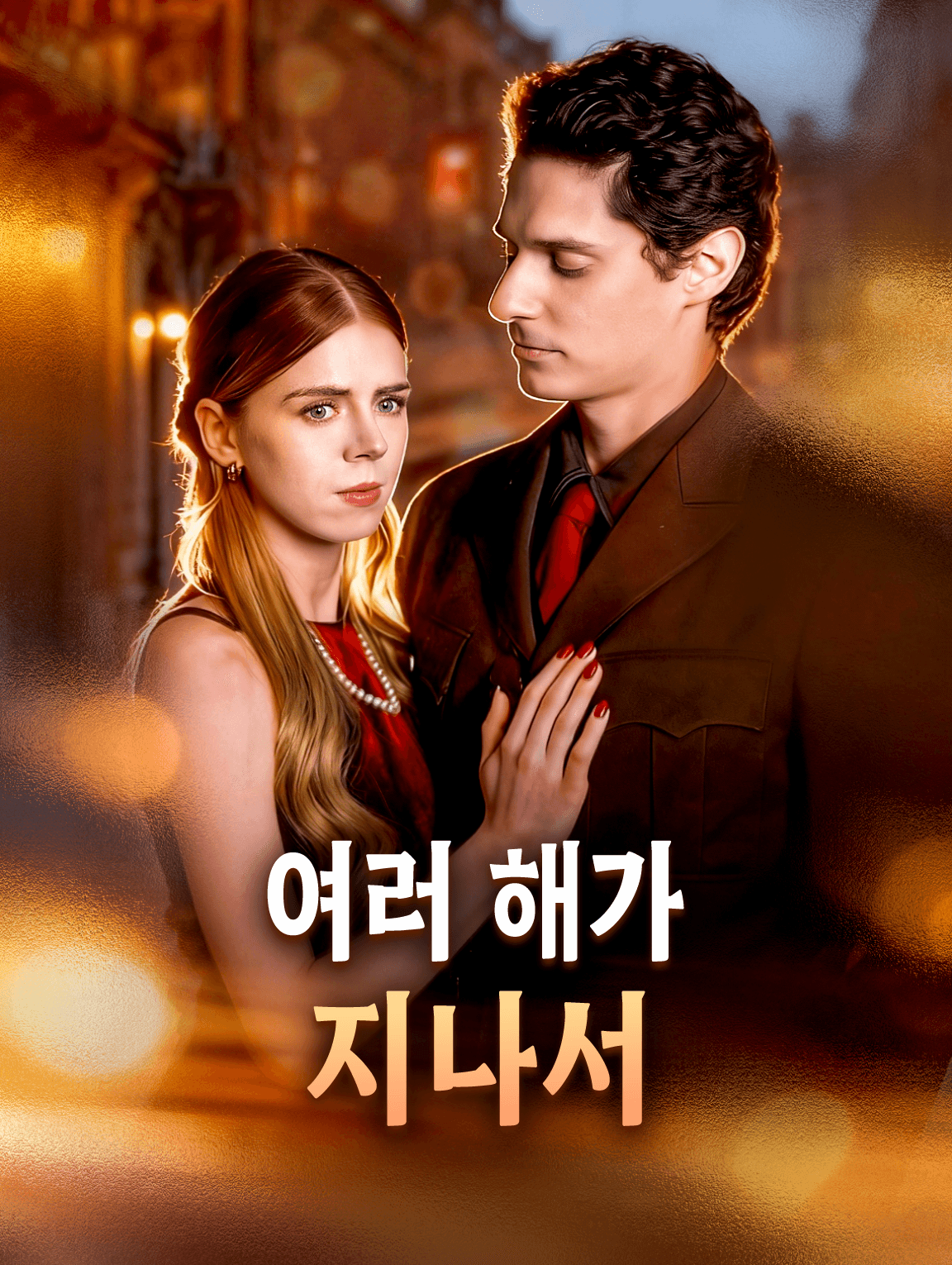 여러 해가 지나서