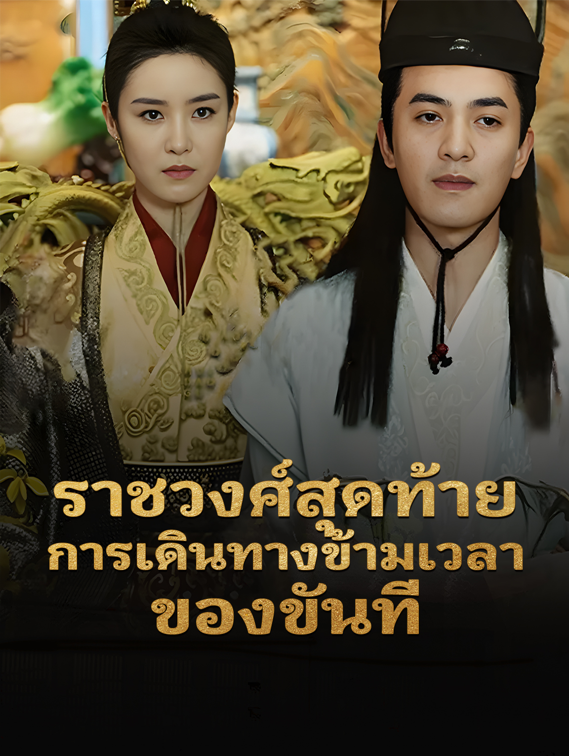 ราชวงศ์สุดท้าย: การเดินทางข้ามเวลาของขันที