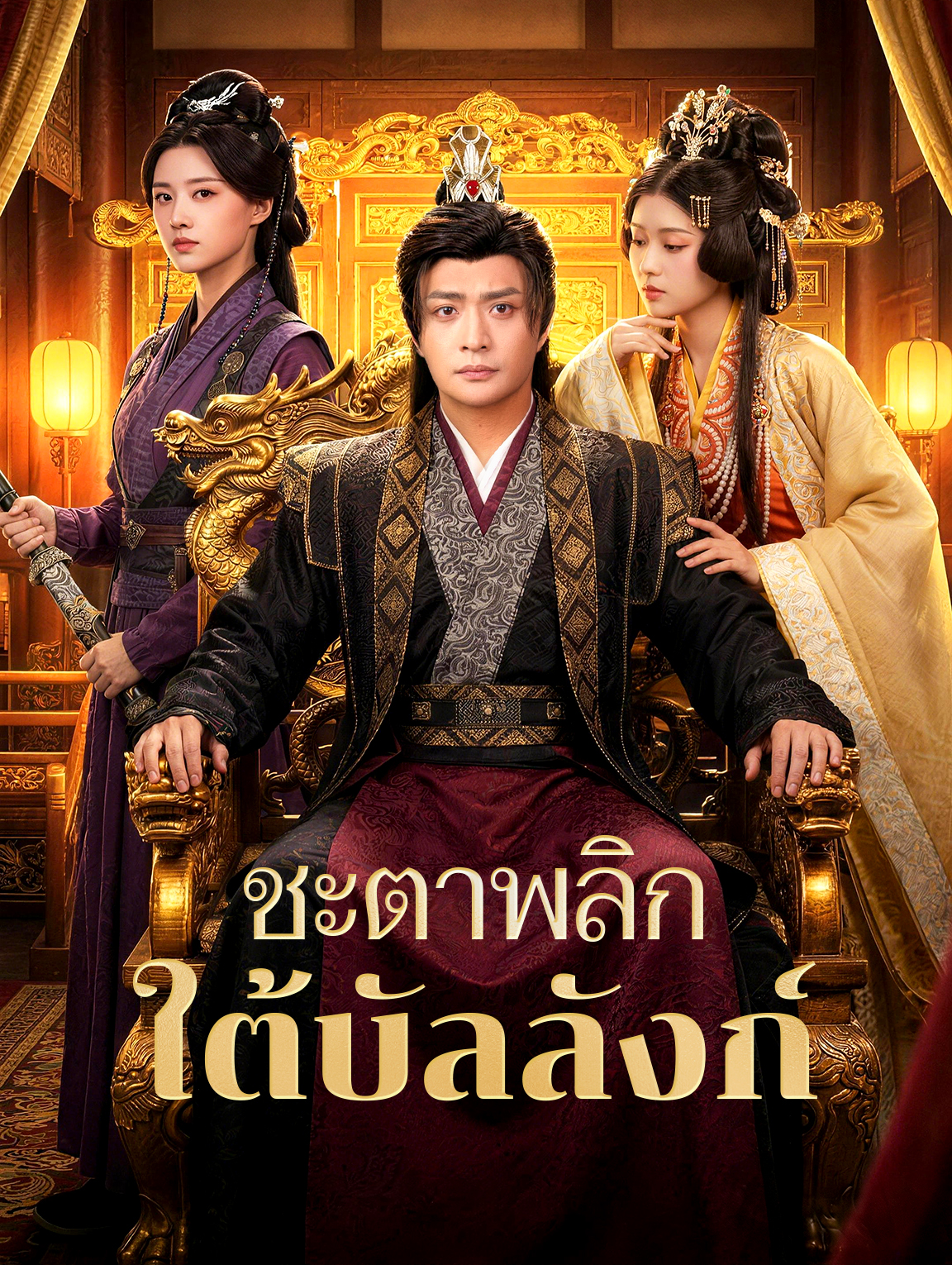 ชะตาพลิก ใต้บัลลังก์