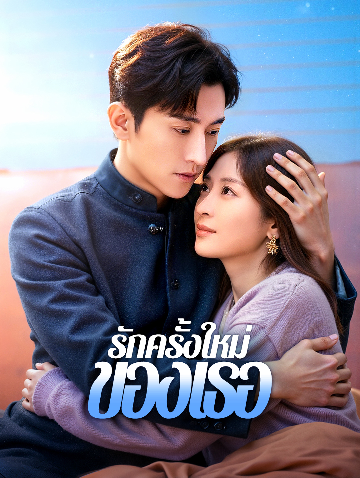 รักครั้งใหม่ของเธอ(พากย์เสียง)