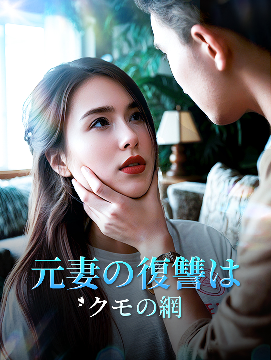 元妻の復讐はクモの網