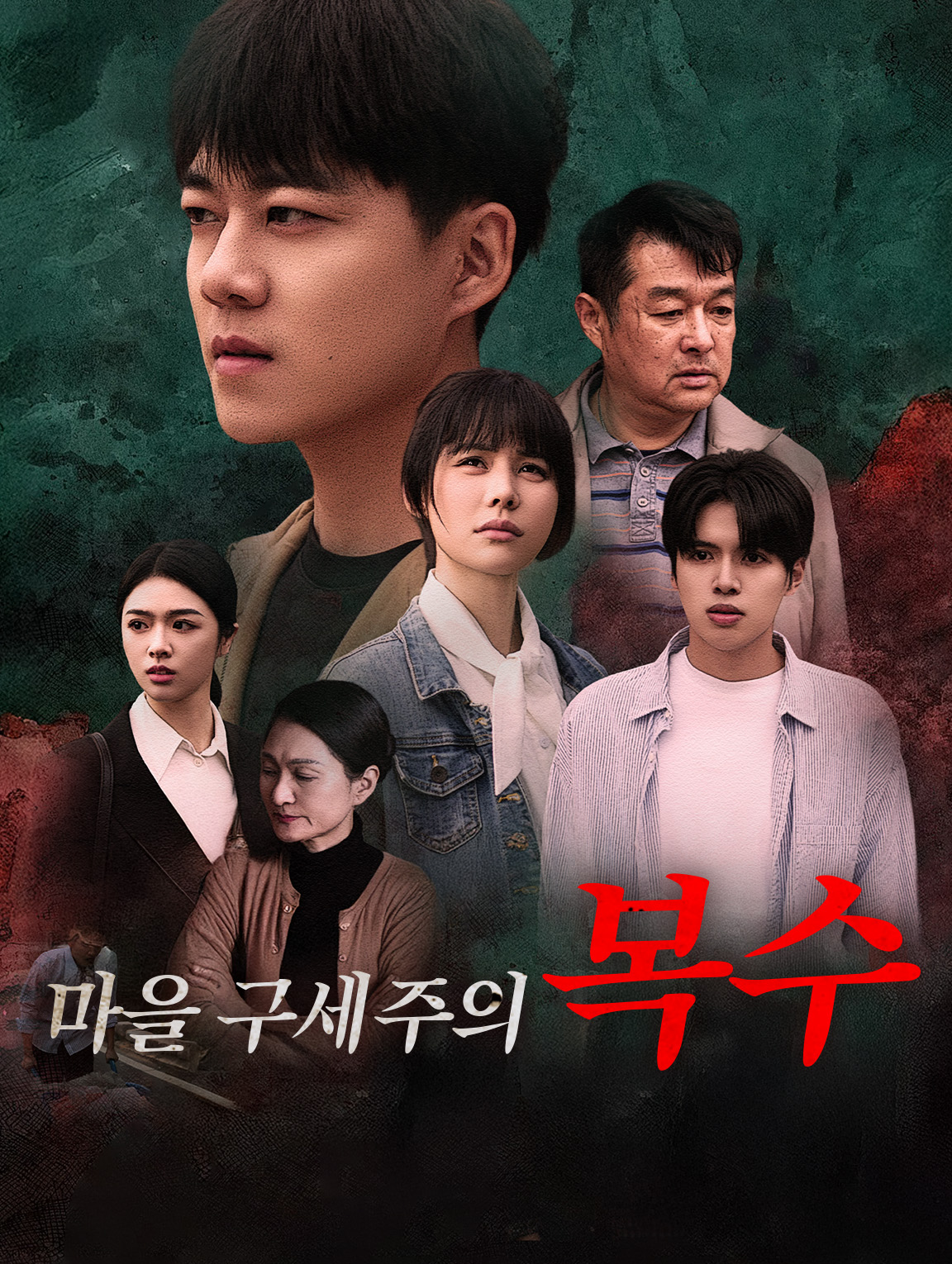 마을 구세주의 복수