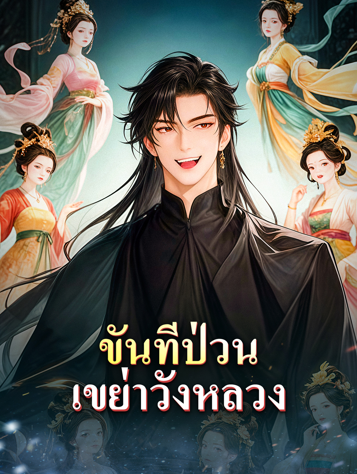 โปสเตอร์ ขันทีป่วน เขย่าวังหลวง