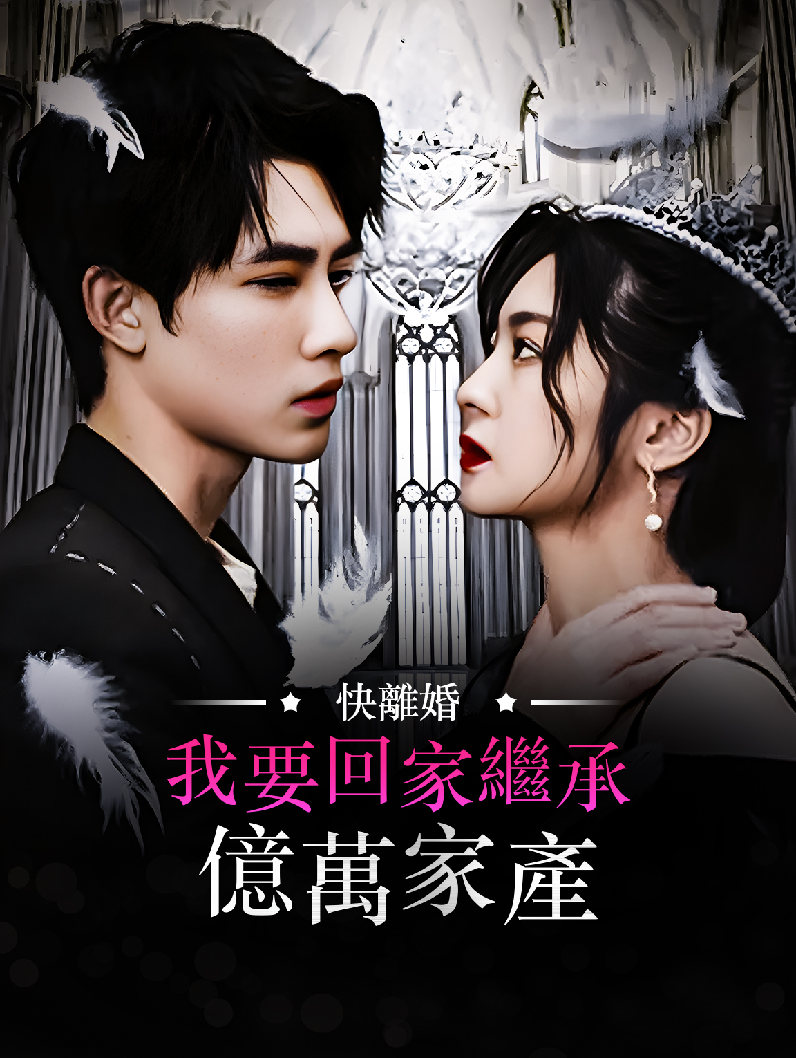 快離婚！我要回家繼承億萬家產