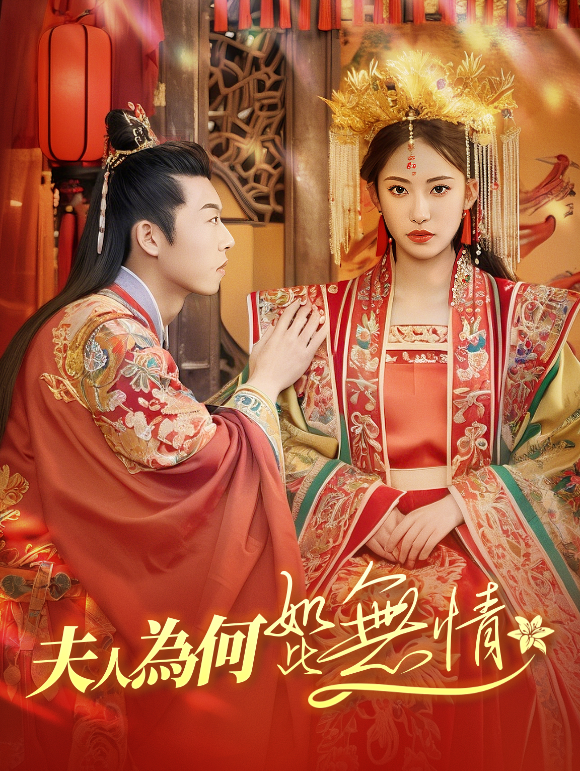 夫人為何如此無情