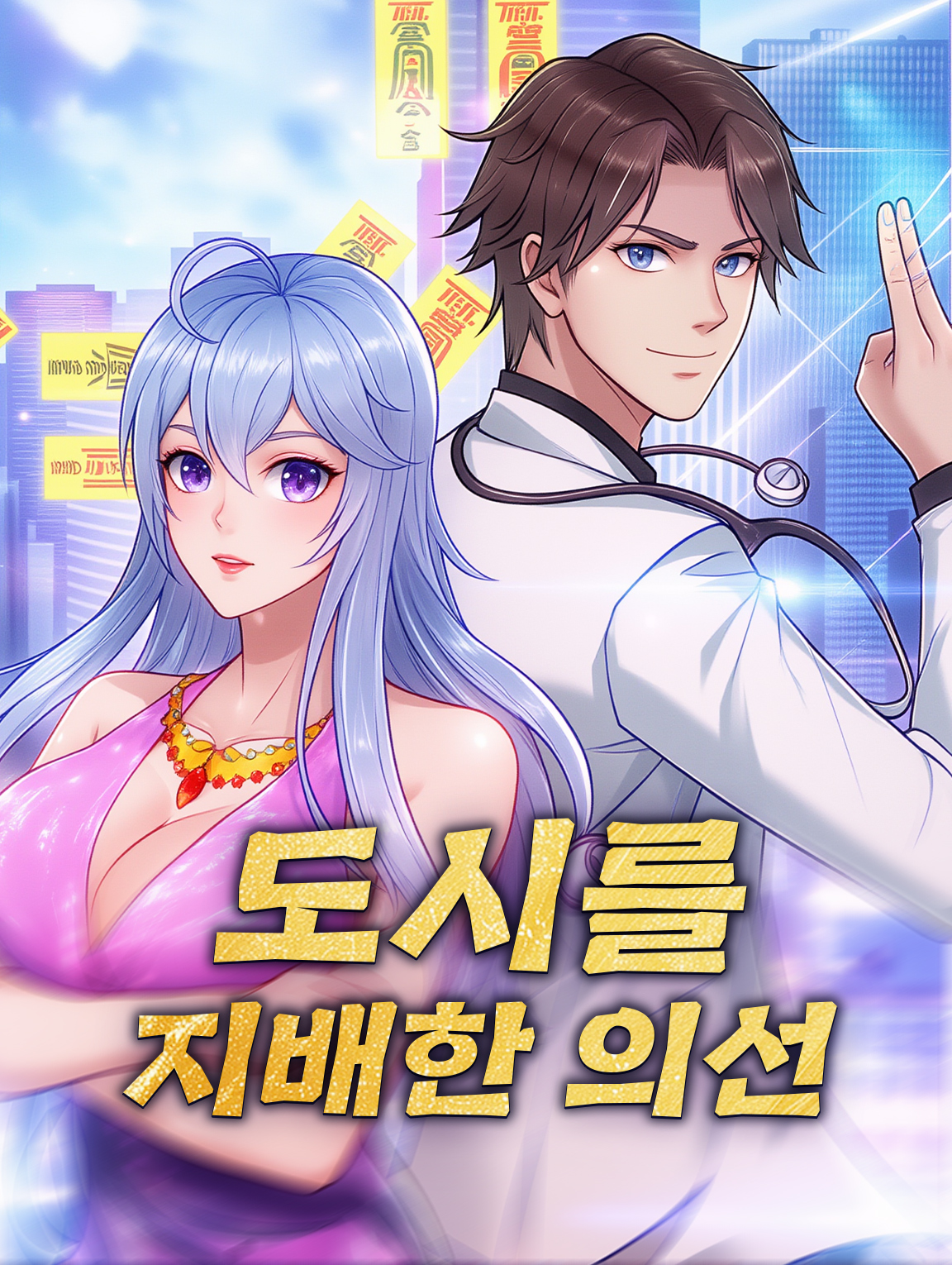 도시를 지배한 의선